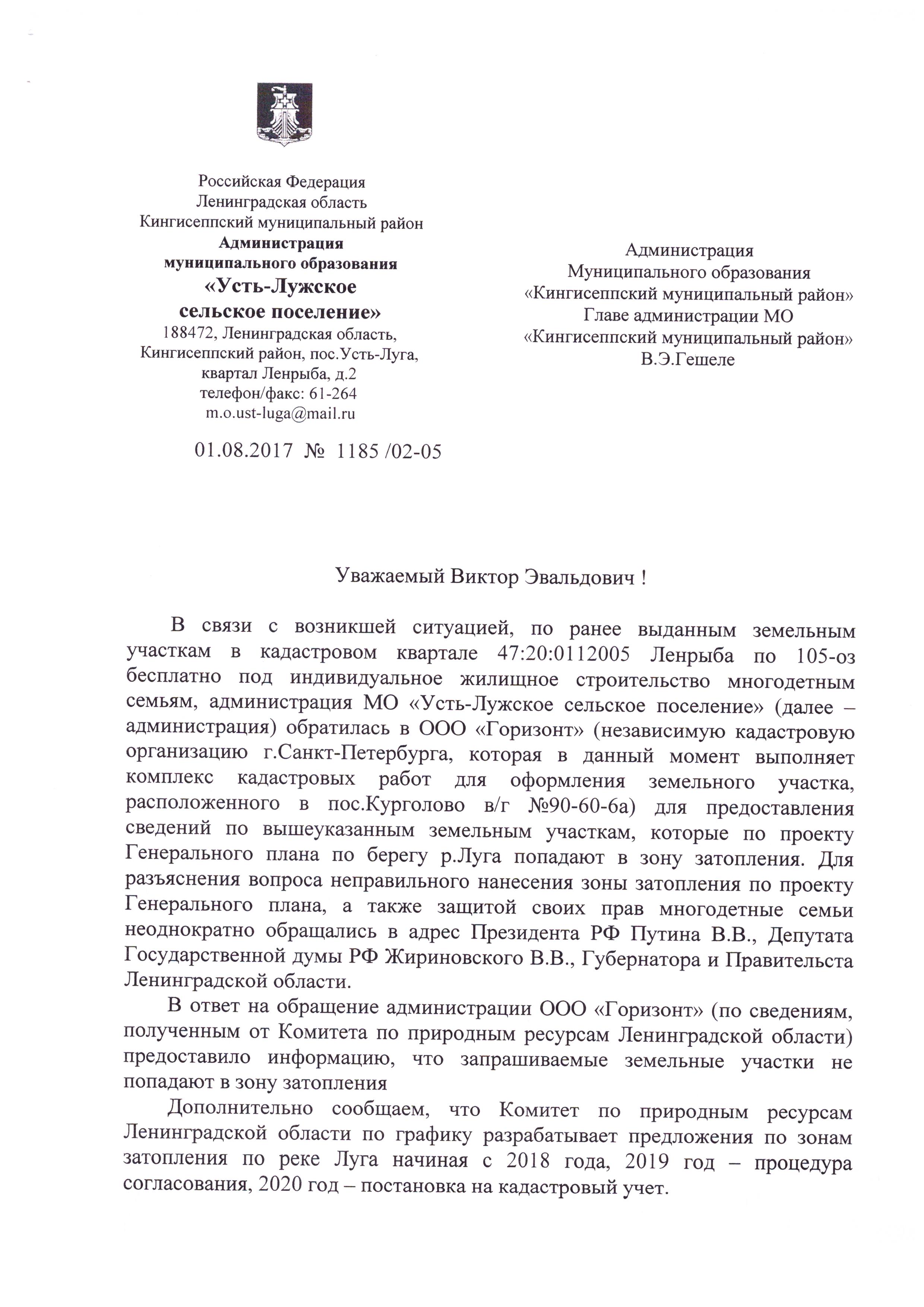 Обращение администрации муниципального образования “Усть-Лужское сельское  поселение” к Главе администрации МО “Кингисеппский муниципальный район” |  Усть-Лужское сельское поселение